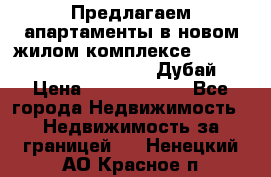 Предлагаем апартаменты в новом жилом комплексе Mina Azizi (Palm Jumeirah, Дубай) › Цена ­ 37 504 860 - Все города Недвижимость » Недвижимость за границей   . Ненецкий АО,Красное п.